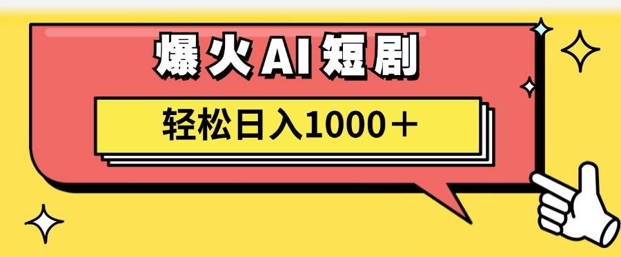 AI爆火短剧一键生成原创视频小白轻松日入1000+-博学库