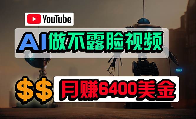 免费AI工具做不露脸YouTube视频,6400美金月,无任何门槛,小白轻松上手-博学库