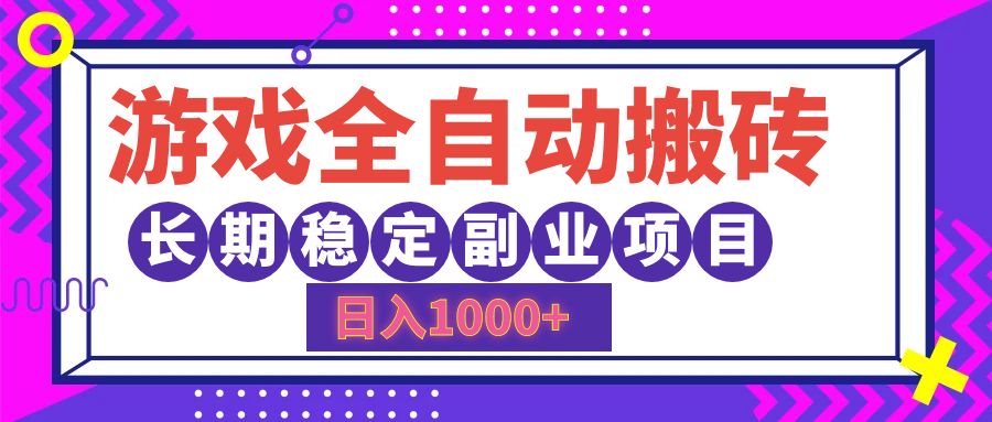 游戏全自动搬砖，日入1000+，小白可上手，长期稳定副业项目-博学库