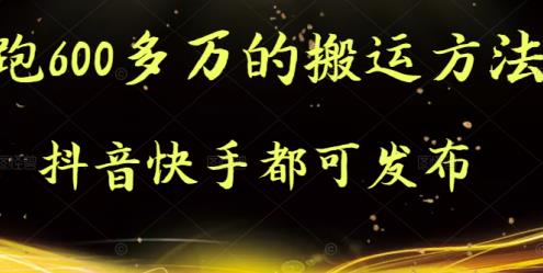 抖音快手都可发布的，实测跑600多万的搬运方法-博学库