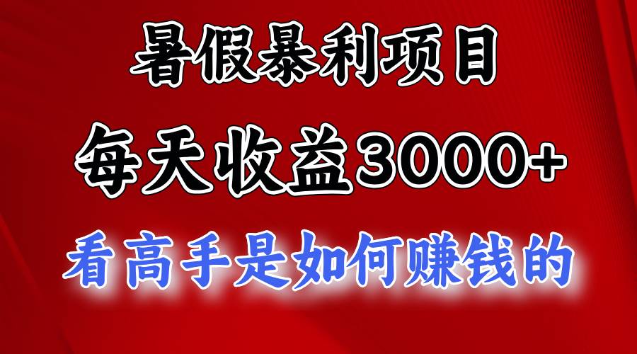 暑假暴利项目,每天收益3000+ 努努力能达到5000+,暑假大流量来了-博学库