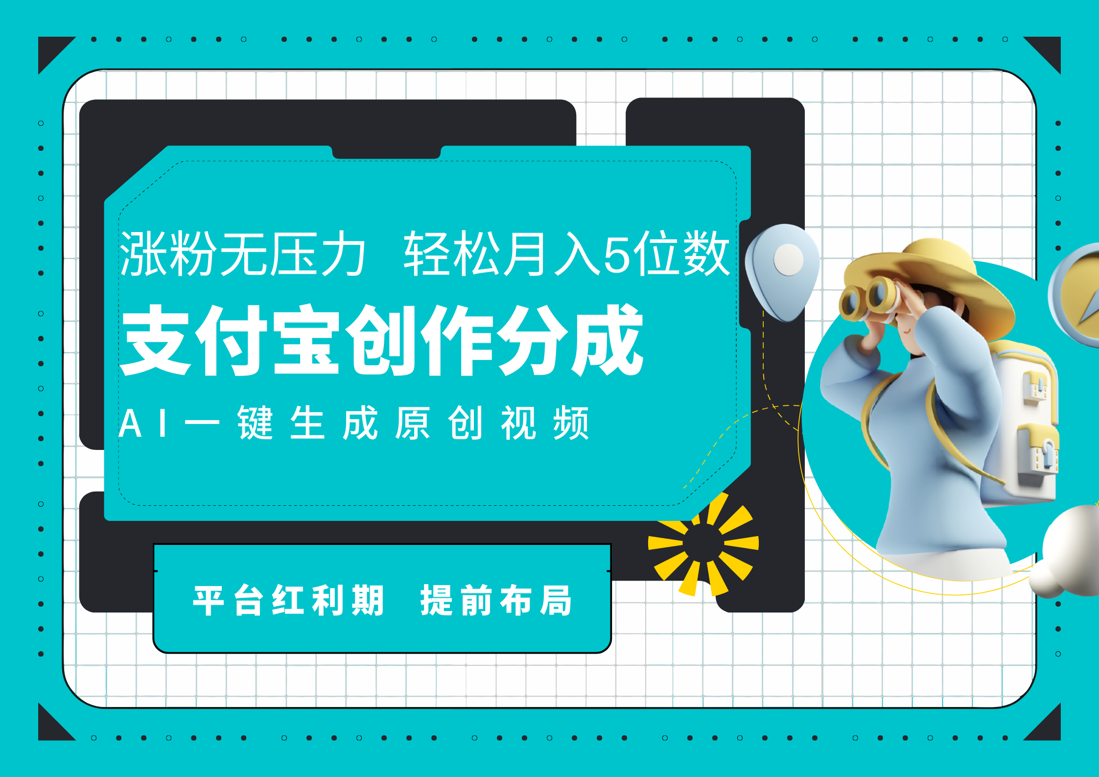 AI代写+一键成片撸长尾收益,支付宝创作分成,轻松日入4位数-博学库