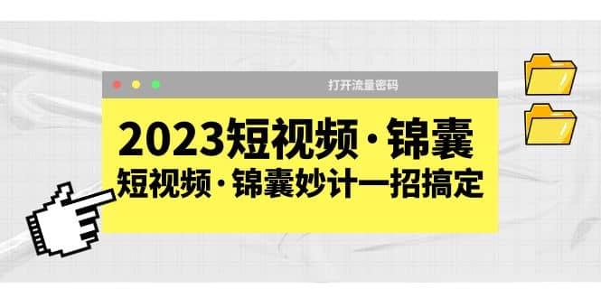 2023短视频·锦囊,短视频·锦囊妙计一招搞定,打开流量密码-博学库