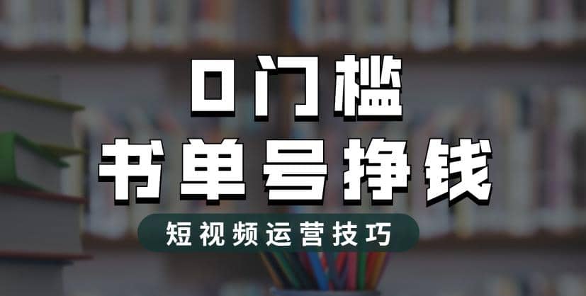 2023市面价值1988元的书单号2.0最新玩法，轻松月入过万-博学库