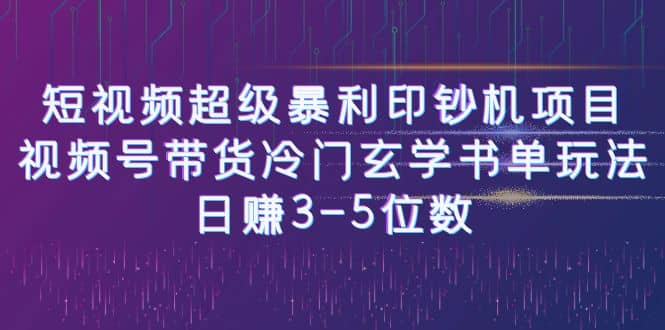 短视频超级暴利印钞机项目:视频号带货冷门玄学书单玩法-博学库