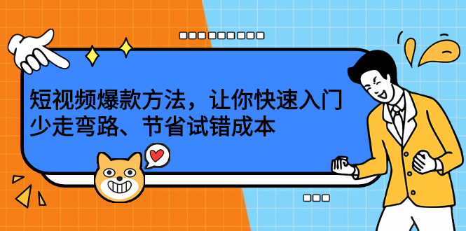 短视频爆款方法,让你快速入门、少走弯路、节省试错成本-博学库