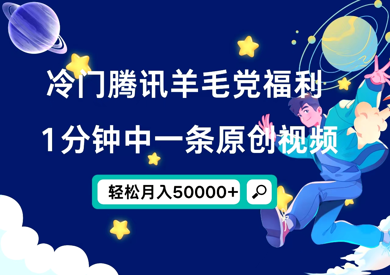 冷门腾讯羊毛党福利,1分钟中一条原创视频,轻松月入50000+-博学库