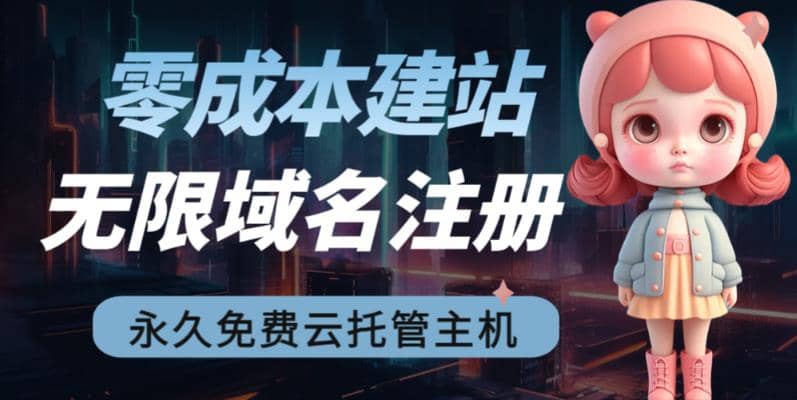 2023【零成本建站】无限撸域名教程+永久兔费云托管主机-博学库