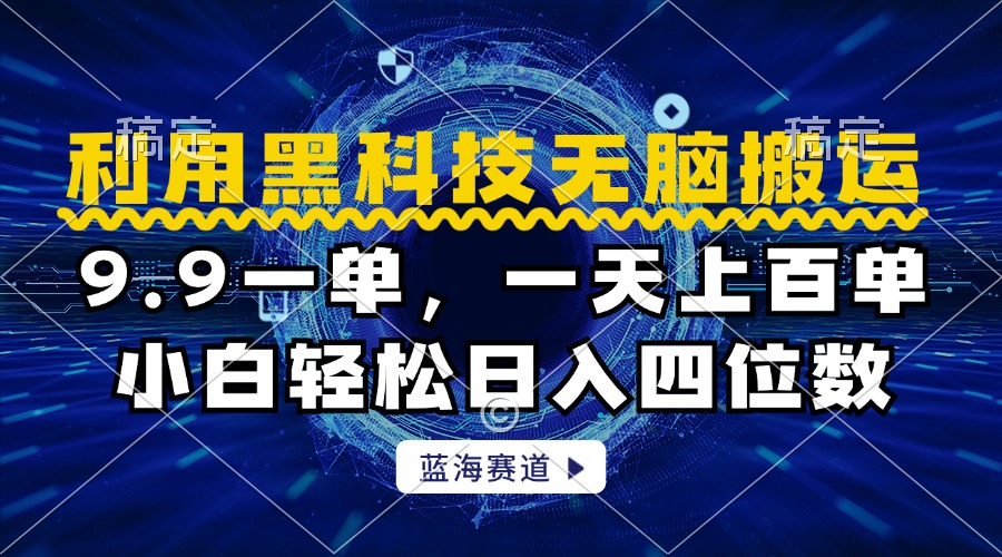 利用黑科技无脑搬运,小白轻松日入1000+-博学库