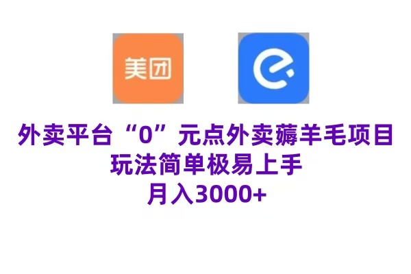 “0”元点外卖项目,玩法简单,操作易懂,零门槛高收益实现月收3000+-博学库