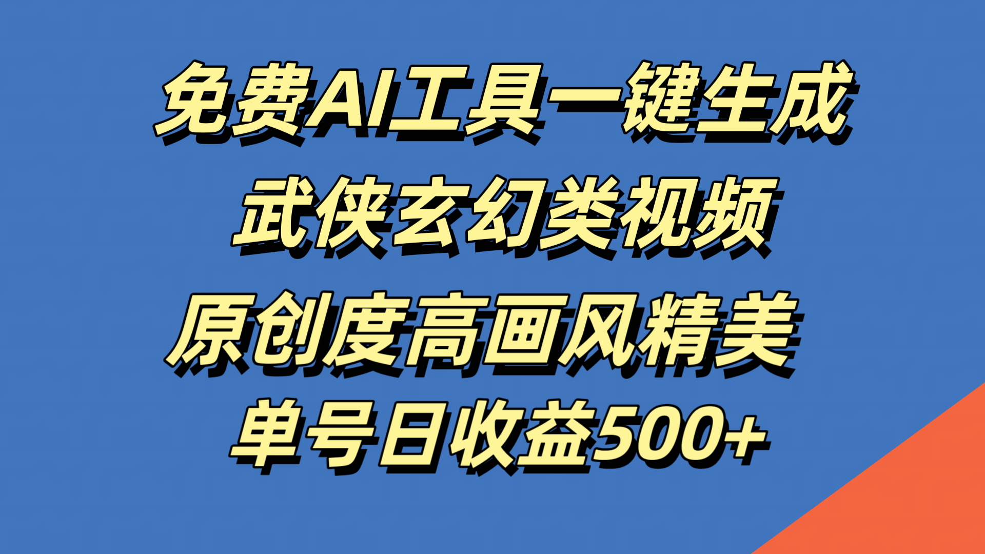 免费AI工具一键生成武侠玄幻类视频,原创度高画风精美,单号日收益500+-博学库