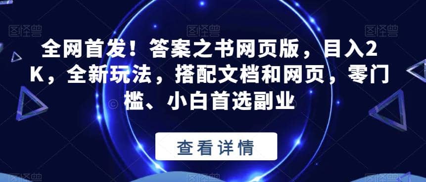 全网首发!答案之书网页版,目入2K,全新玩法,搭配文档和网页,零门槛、小白首选副业【揭秘】-博学库