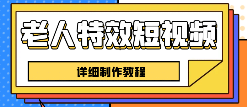 老人特效短视频创作教程,一个月涨粉5w粉丝秘诀 新手0基础学习【全套教程】-博学库