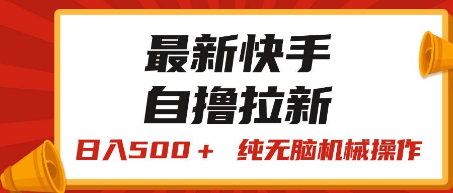 最新快手“王牌竞速”自撸拉新,日入500+! 纯无脑机械操作,小…-博学库