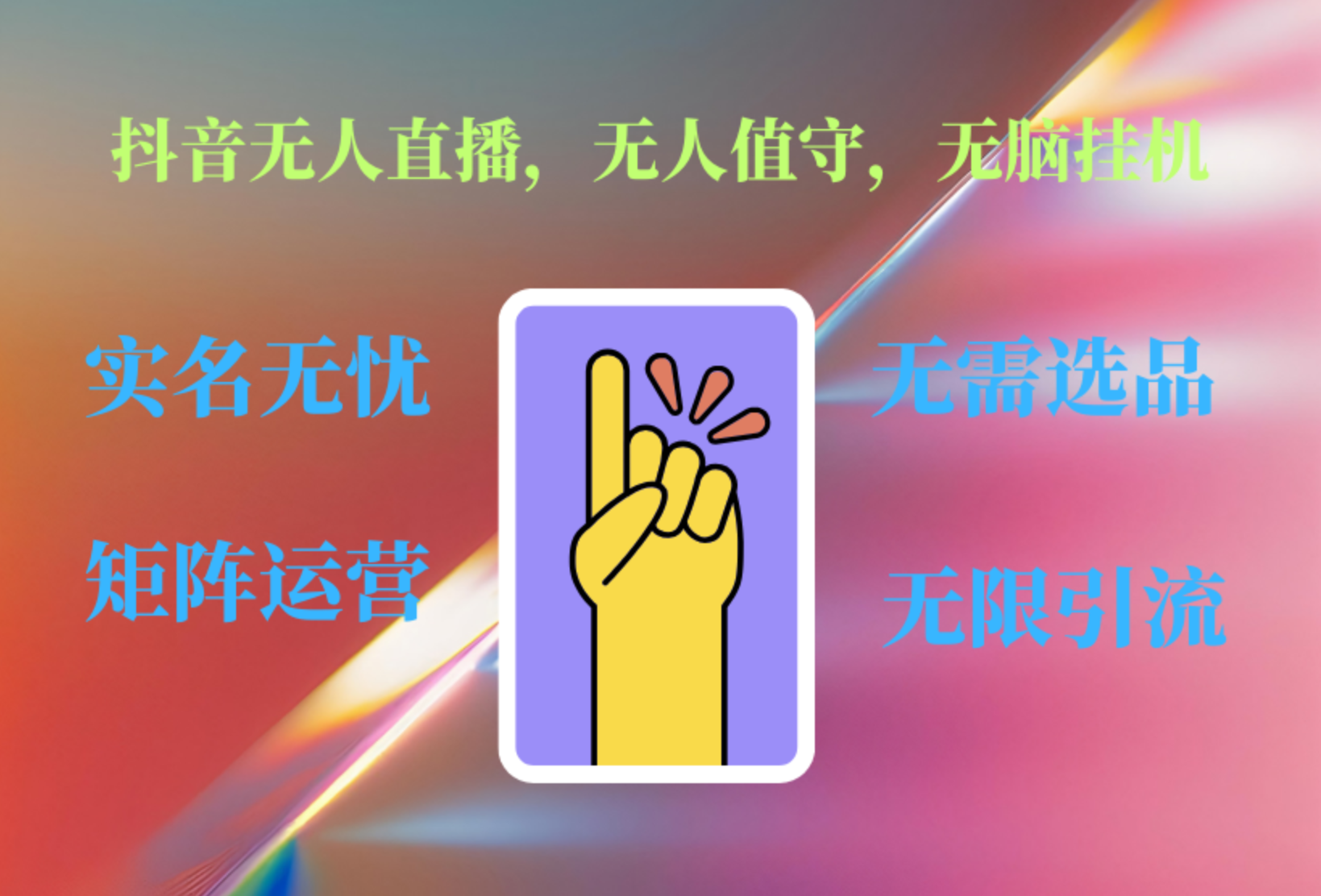抖音无人直播、无人值守、无脑挂机,日入1000+-博学库