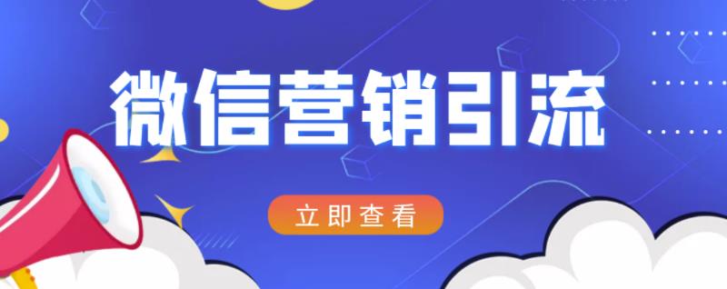 微信营销策划引流系列课程,每天引流100精准粉-博学库
