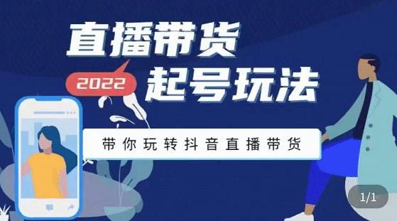 直播带货起号玩法，带你玩转抖音直播带货-博学库