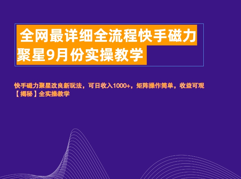 全网最详细全流程快手磁力聚星实操教学-博学库