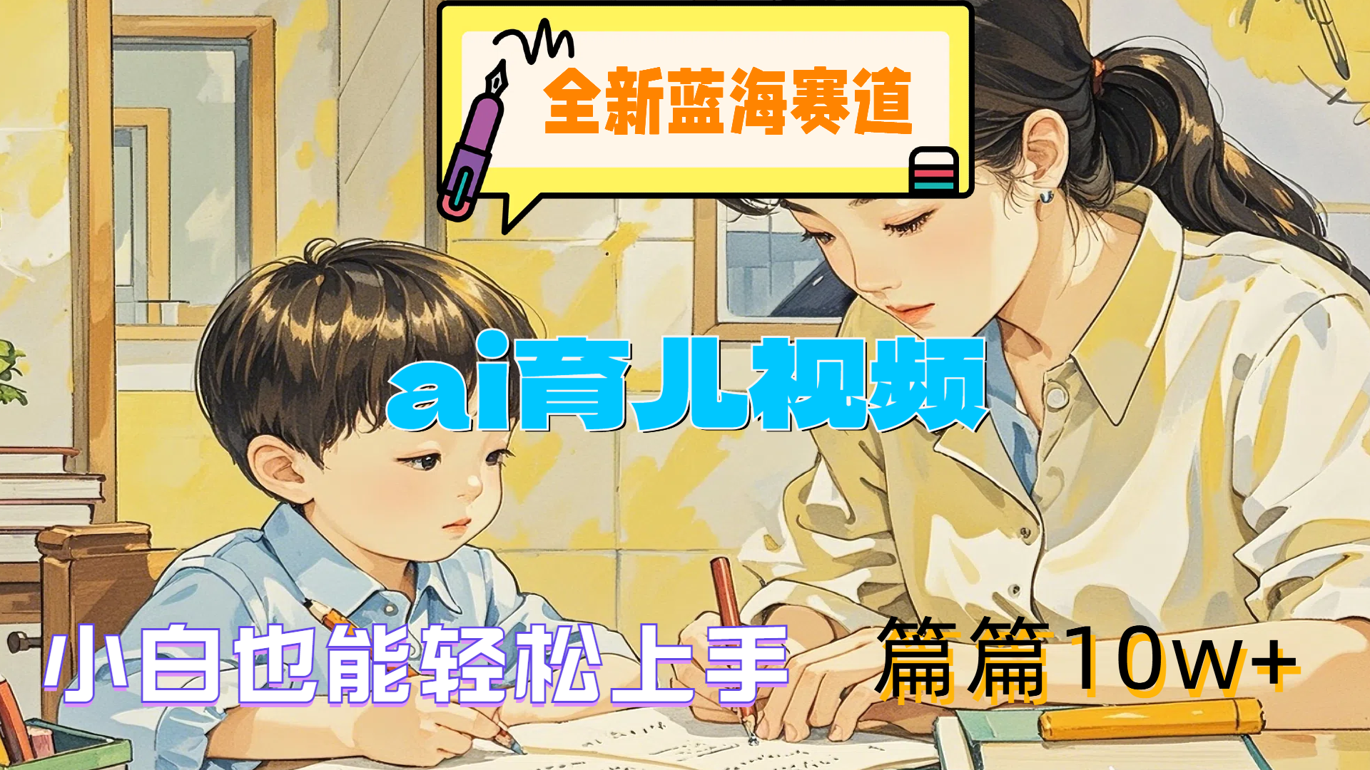 全新蓝海赛道-ai育儿视频,小白也能轻松上手,篇篇10w+-博学库