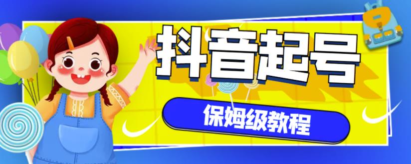 抖音独家起号教程,从养号到制作爆款视频【保姆级教程】