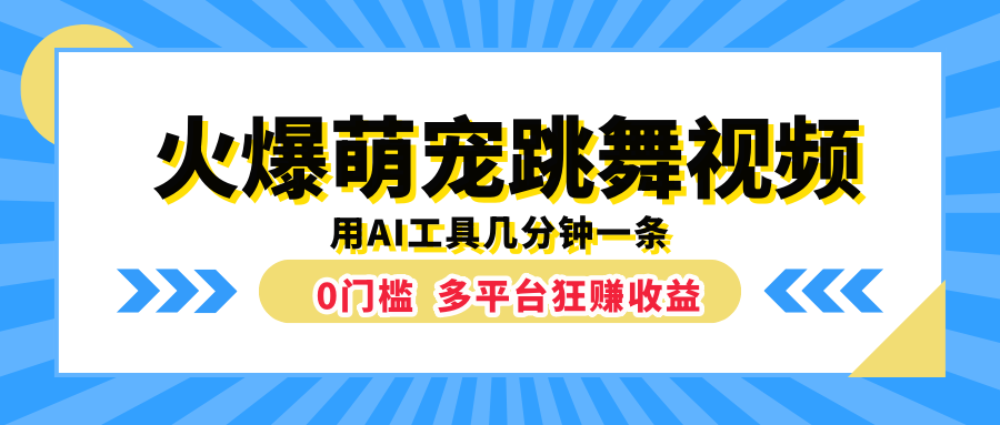 火爆萌宠跳舞视频,用AI工具几分钟一条,0门槛多平台狂赚收益-博学库