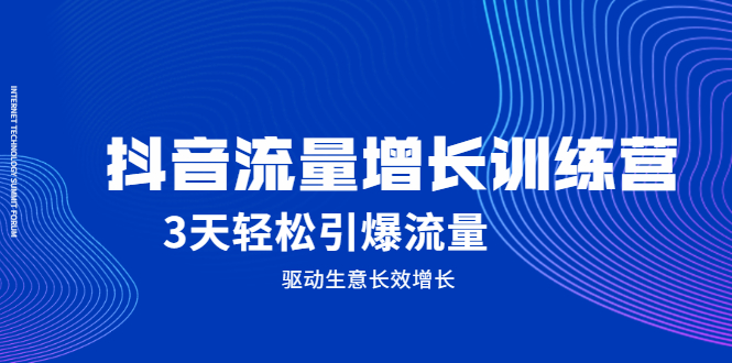 抖音流量增长训练营,3天轻松引爆流量,驱动生意长效增长-博学库