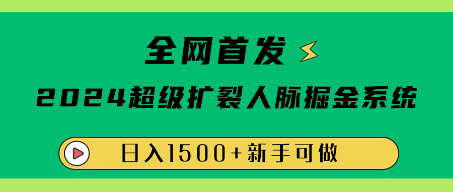 全网首发:2024超级扩列,人脉掘金系统,日入1500+-博学库