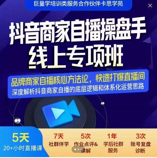 羽川-抖音商家自播操盘手线上专项班，深度解决商家直播底层逻辑及四大运营难题-博学库