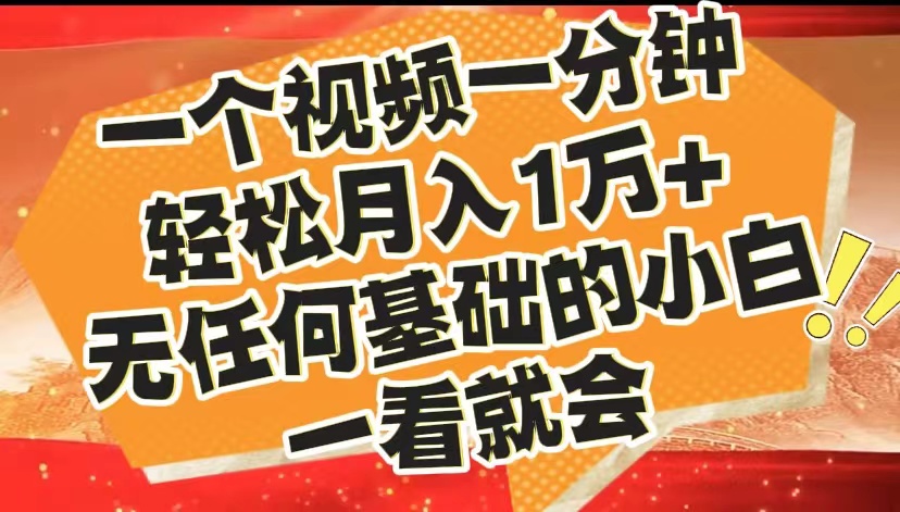 最新2024蓝海赛道,一个视频一分钟,轻松月入1万+,无任何基础的小白一看就会-博学库