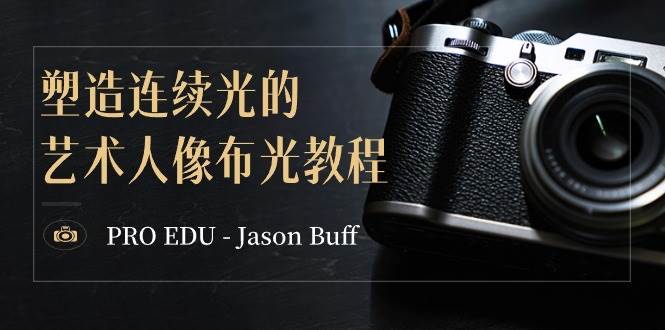 PRO EDU - Jason Buff 塑造连续光的艺术人像布光教程-15节课-中英字幕-博学库