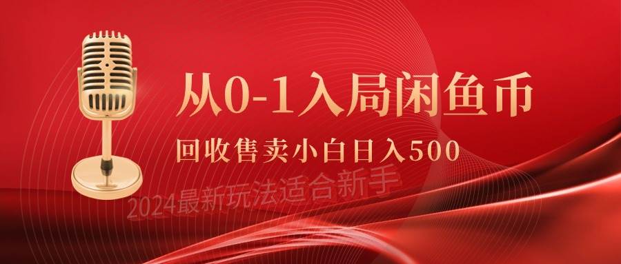 从0-1入局闲鱼币回收售卖,当天收入500+-博学库