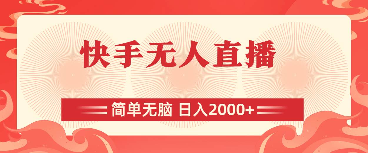 快手无人直播，简单无脑，日入2000+-博学库