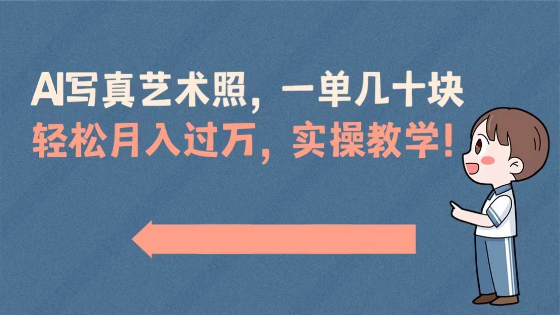 AI写真艺术照,一单几十块,轻松月入过万,实操演示教学!-博学库