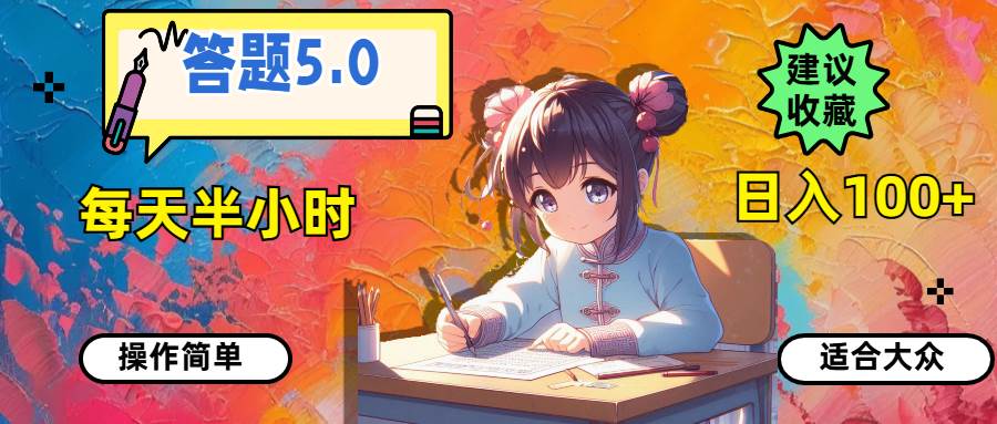答题5.0,每天半小时,日入100+,操作简单,适合大众-博学库