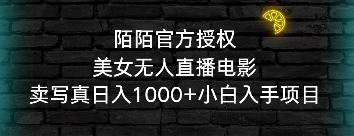 陌陌官方授权美女无人直播电影，卖写真日入1000+小白入手项目-博学库