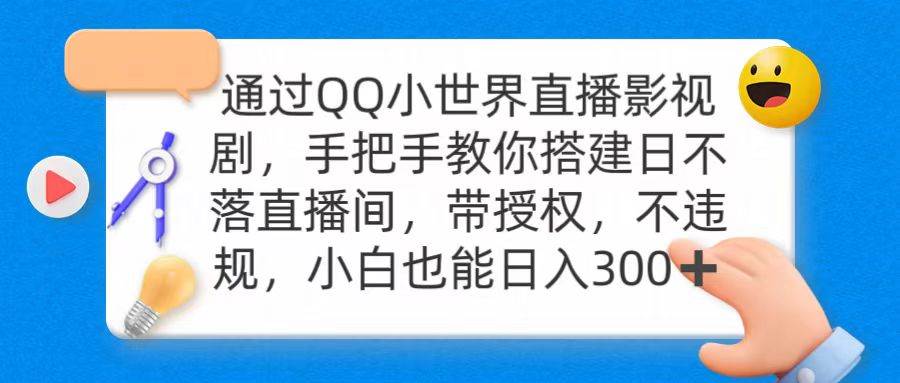 通过OO小世界直播影视剧，搭建日不落直播间 带授权 不违规 日入300-博学库