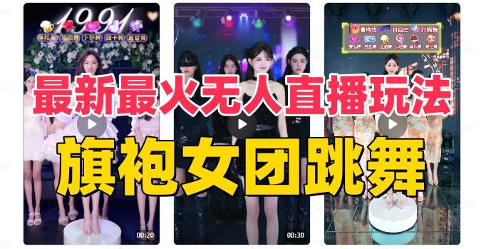 抖音最新最火旗袍女团跳舞无人直播玩法(含开播视频教程+软件+互动视频素材)-博学库