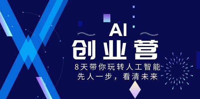 AI-创业营，8天带你玩转人工智能，先人一步，看清未来！-博学库