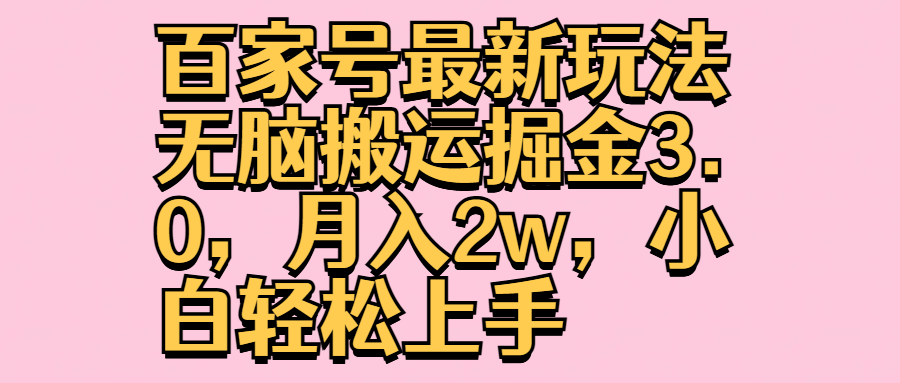 百家号最新玩法无脑搬运掘金3.0,月入2w,小白轻松上手-博学库