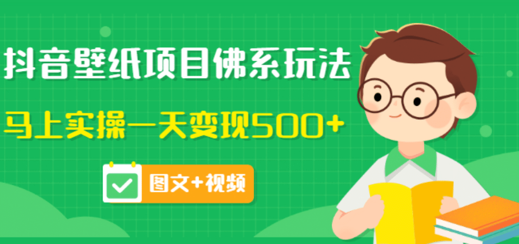 价值990元的抖音壁纸项目佛系玩法,马上实操一天变现500+(图文+视频)-博学库