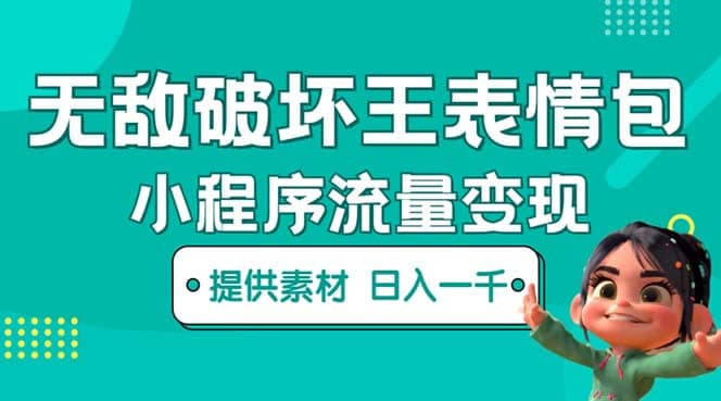 无敌破坏王动画表情包流量变现：一条视频赚几千几万（教程+素材）-博学库
