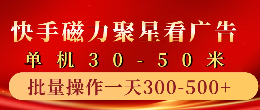 快手磁力聚星4.0实操玩法,单机30-50+10部手机一天300-500+-博学库