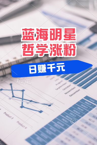 揭秘蓝海赛道明星哲学:小白逆袭日赚千元,平台分成秘籍,轻松涨粉成网红!-博学库