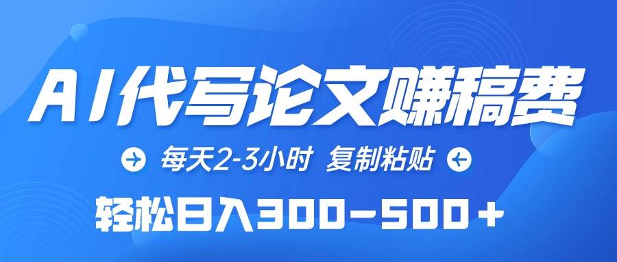 AI代写论文赚稿费,每天2-3小时,复制粘贴,轻松日入300-500+-博学库