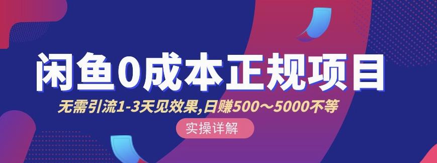 宇晨闲鱼无货源,十几节课程丰富讲诉闲鱼卖货技巧,价值6980