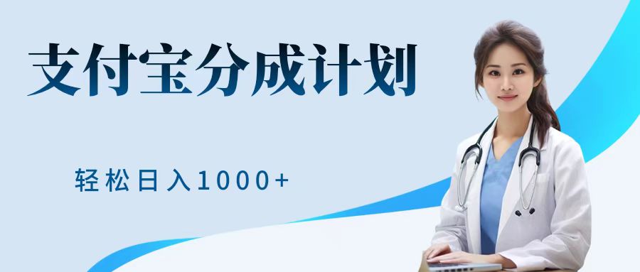 最新蓝海项目支付宝分成计划，可矩阵批量操作，轻松日入1000＋-博学库
