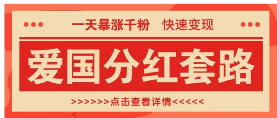 一个极其火爆的涨粉玩法,一天暴涨千粉的爱国分红套路,快速变现日入300+-博学库