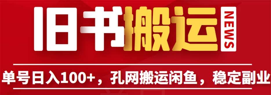 单号日入100+,孔夫子旧书网搬运闲鱼,长期靠谱副业项目(教程+软件)-博学库