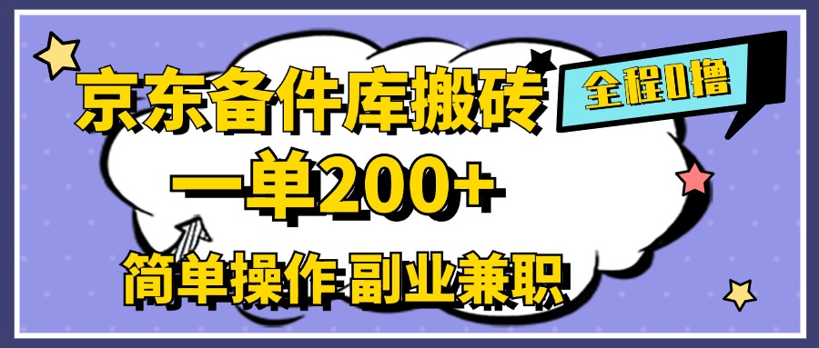 京东备件库搬砖,一单200+,0成本简单操作,副业兼职首选-博学库