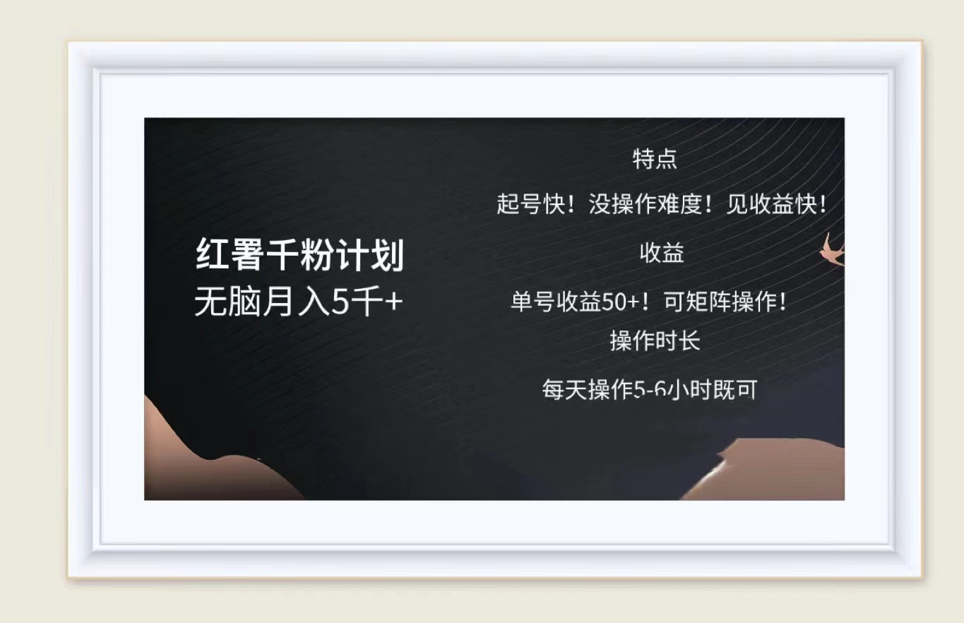 红薯千粉计划无脑月入5千➕!既做既赚!-博学库